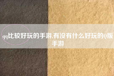 qq比较好玩的手游,有没有什么好玩的Q版手游