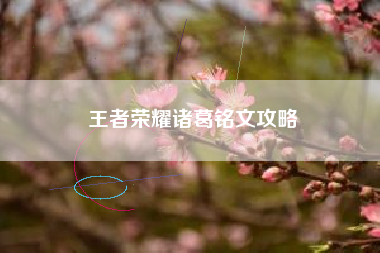 王者荣耀诸葛铭文攻略