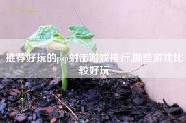 推荐好玩的psp射击游戏排行,哪些游戏比较好玩