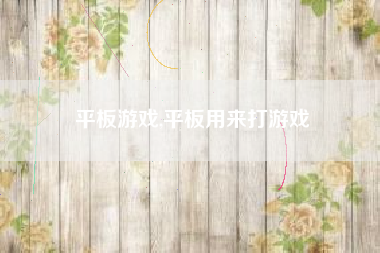 平板游戏,平板用来打游戏