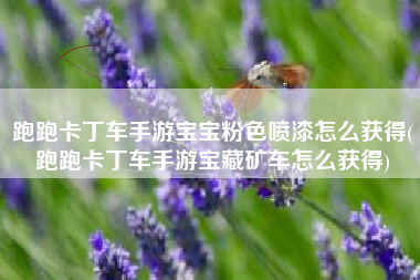 跑跑卡丁车手游宝宝粉色喷漆怎么获得(跑跑卡丁车手游宝藏矿车怎么获得)