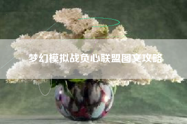梦幻模拟战负心联盟图文攻略