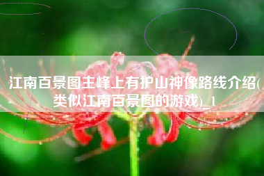 江南百景图主峰上有护山神像路线介绍(类似江南百景图的游戏)_1