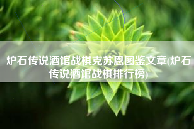 炉石传说酒馆战棋克苏恩图鉴文章(炉石传说酒馆战棋排行榜)