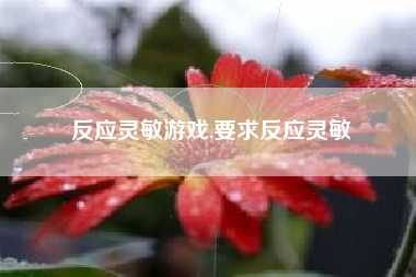 反应灵敏游戏,要求反应灵敏