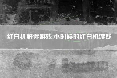 红白机解迷游戏,小时候的红白机游戏