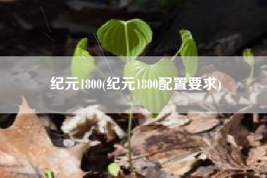 纪元1800(纪元1800配置要求)