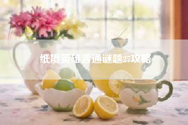 纸境英雄普通谜题27攻略