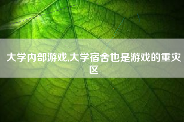 大学内部游戏,大学宿舍也是游戏的重灾区