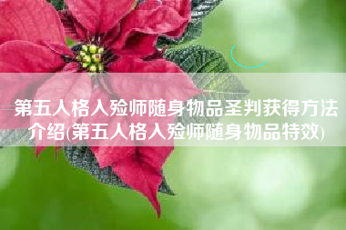 第五人格入殓师随身物品圣判获得方法介绍(第五人格入殓师随身物品特效)