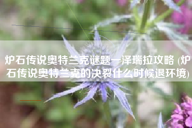 炉石传说奥特兰克谜题一泽瑞拉攻略 (炉石传说奥特兰克的决裂什么时候退环境)