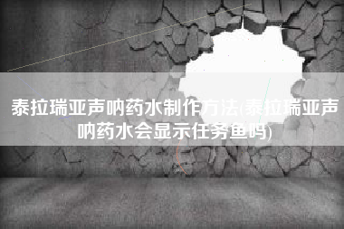 泰拉瑞亚声呐药水制作方法(泰拉瑞亚声呐药水会显示任务鱼吗)