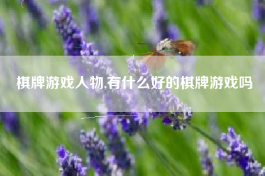 棋牌游戏人物,有什么好的棋牌游戏吗