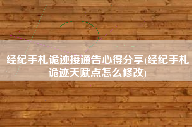 经纪手札诡迹接通告心得分享(经纪手札诡迹天赋点怎么修改)