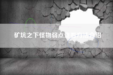 矿坑之下怪物弱点查看方法介绍