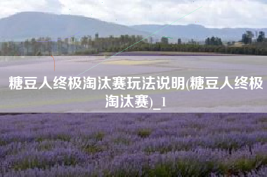 糖豆人终极淘汰赛玩法说明(糖豆人终极淘汰赛)_1