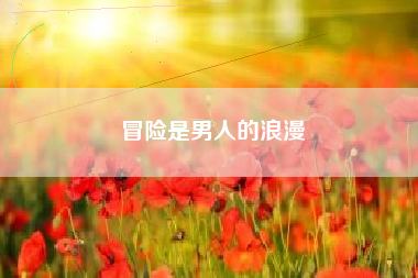 冒险是男人的浪漫