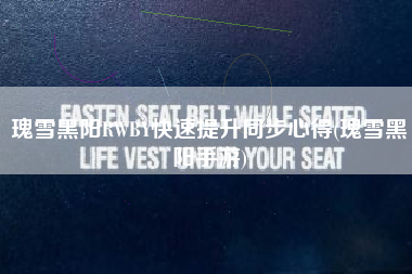 瑰雪黑阳RWBY快速提升同步心得(瑰雪黑阳手游)