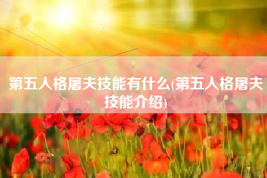 第五人格屠夫技能有什么(第五人格屠夫技能介绍)