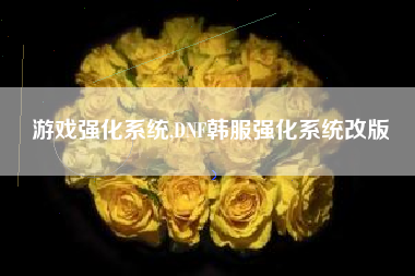 游戏强化系统,DNF韩服强化系统改版