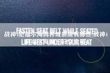 战神4尼福尔海姆界域裂隙有哪些(战神4尼福尔海姆三符文宝箱)