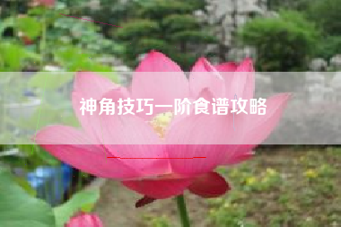 神角技巧一阶食谱攻略