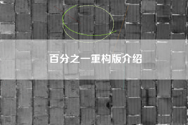 百分之一重构版介绍