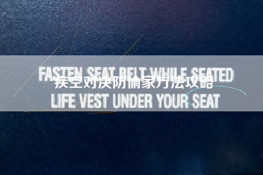 疾空对决防偷家方法攻略