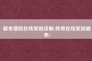 脚本塔防在线奖励详解(传奇在线奖励脚本)
