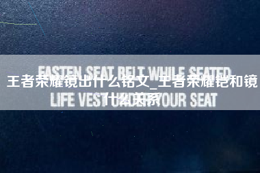 王者荣耀镜出什么铭文_王者荣耀铠和镜什么关系