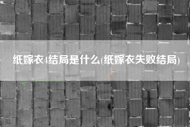 纸嫁衣4结局是什么(纸嫁衣失败结局)
