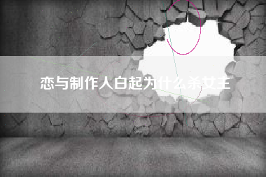 恋与制作人白起为什么杀女主