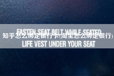 知乎怎么绑定银行卡(淘宝怎么绑定银行)