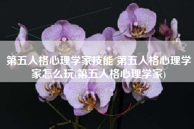 第五人格心理学家技能 第五人格心理学家怎么玩(第五人格心理学家)