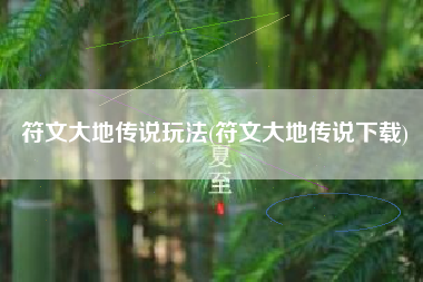 符文大地传说玩法(符文大地传说下载)