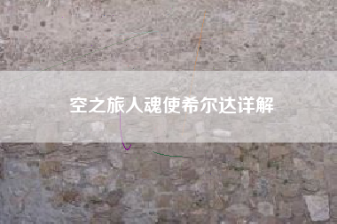 空之旅人魂使希尔达详解