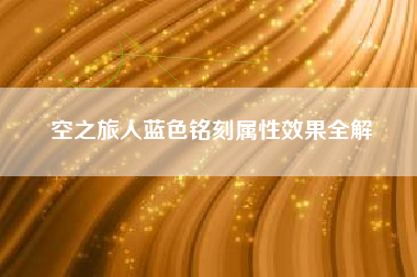 空之旅人蓝色铭刻属性效果全解