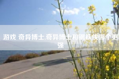 游戏 奇异博士,奇异博士和钢铁侠哪个更强
