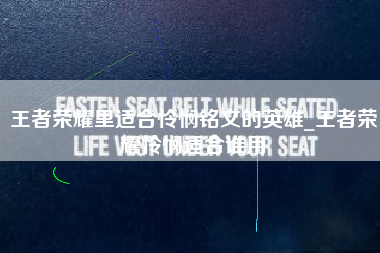 王者荣耀里适合怜悯铭文的英雄_王者荣耀怜悯适合谁用