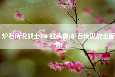 炉石传说战士1000胜头像(炉石传说战士新卡)