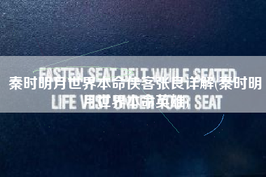 秦时明月世界本命侠客张良详解(秦时明月世界本命英雄)