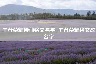 王者荣耀诗仙铭文名字_王者荣耀铭文改名字