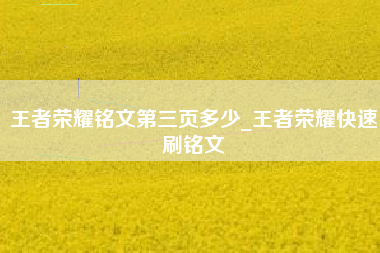 王者荣耀铭文第三页多少_王者荣耀快速刷铭文