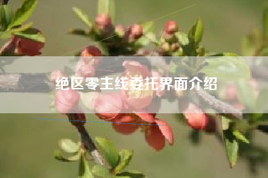 绝区零主线委托界面介绍