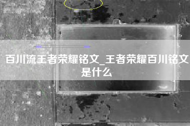 百川流王者荣耀铭文_王者荣耀百川铭文是什么