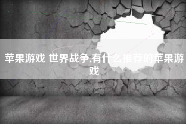 苹果游戏 世界战争,有什么推荐的苹果游戏