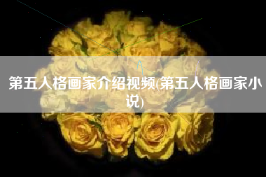 第五人格画家介绍视频(第五人格画家小说)