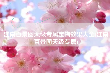 江南百景图天级专属宝物效果大全(江南百景图天级专属)
