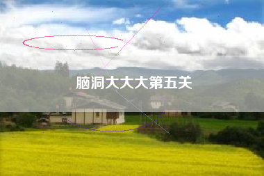 脑洞大大大第五关