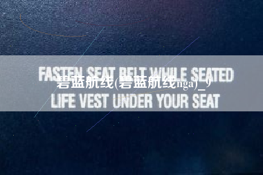 碧蓝航线(碧蓝航线nga)_9